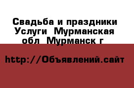 Свадьба и праздники Услуги. Мурманская обл.,Мурманск г.